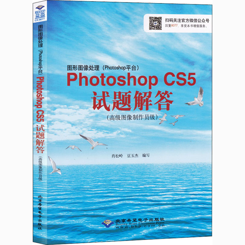 图形图像处理(Photoshop平台)Photoshop CS5试题解答(高级图像制作员级) 正版书籍 新华书店旗舰店文轩官网 北京希望电子出版社