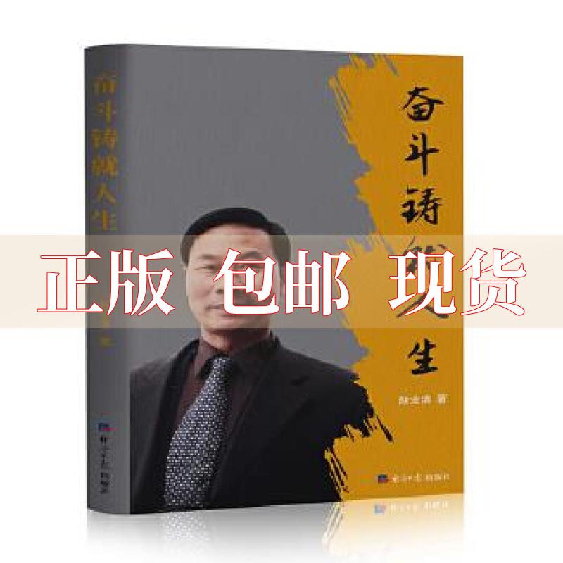 【正版书包邮】奋斗铸就人生赵业清经济日报出版社