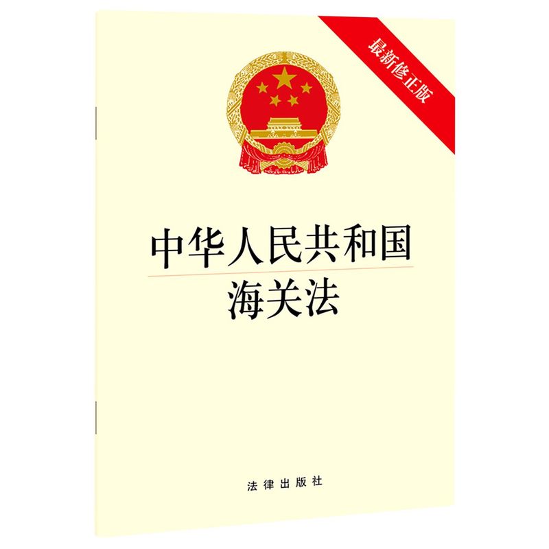 新华正版 中华人民共和国海关法最新修正版 法律出版社 法律 中国法律综合 9787519755591 法律  图书籍
