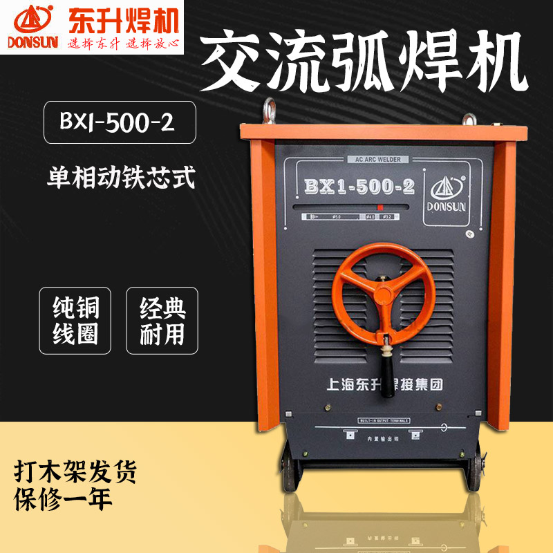 新品上海东升BX1-500-2铜线交流电焊机工业单相380V工地手工弧焊