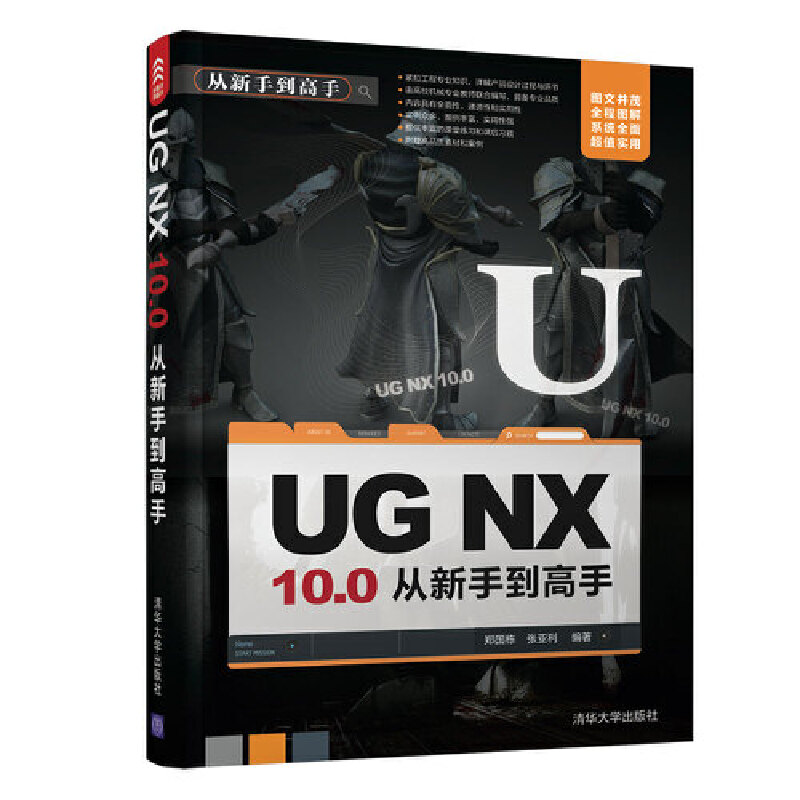 【当当网】UG NX 10.0从新手到高手 清华大学出版社 正版书籍