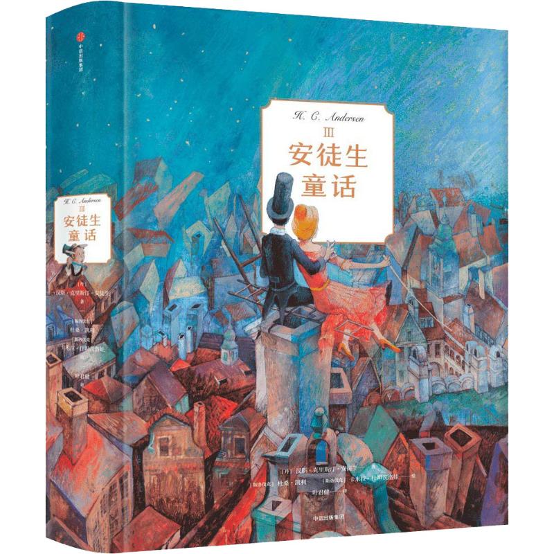 安徒生童话Ⅲ [丹]汉斯·克里斯汀·安徒生 中国儿童文学少儿 中信出版社
