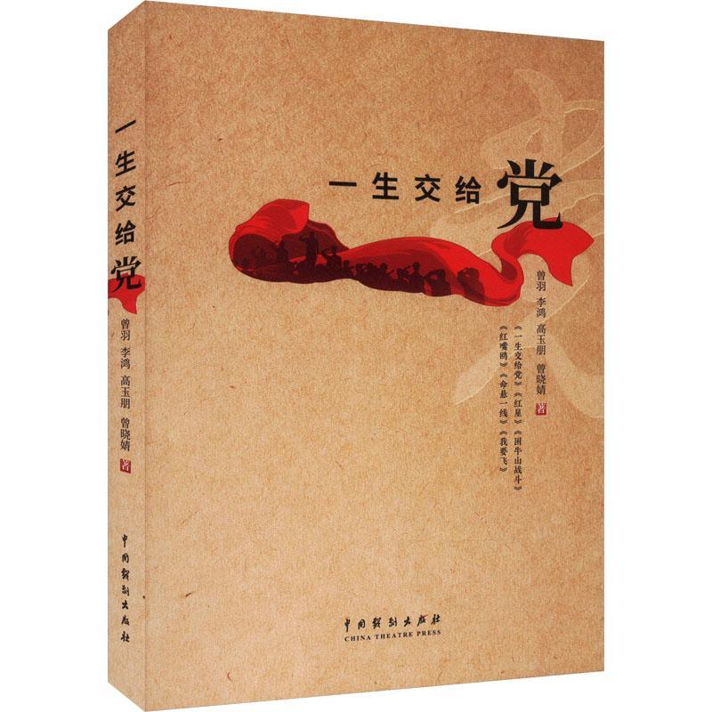 [rt] 一生交给  曾羽  中国戏剧出版社  文学
