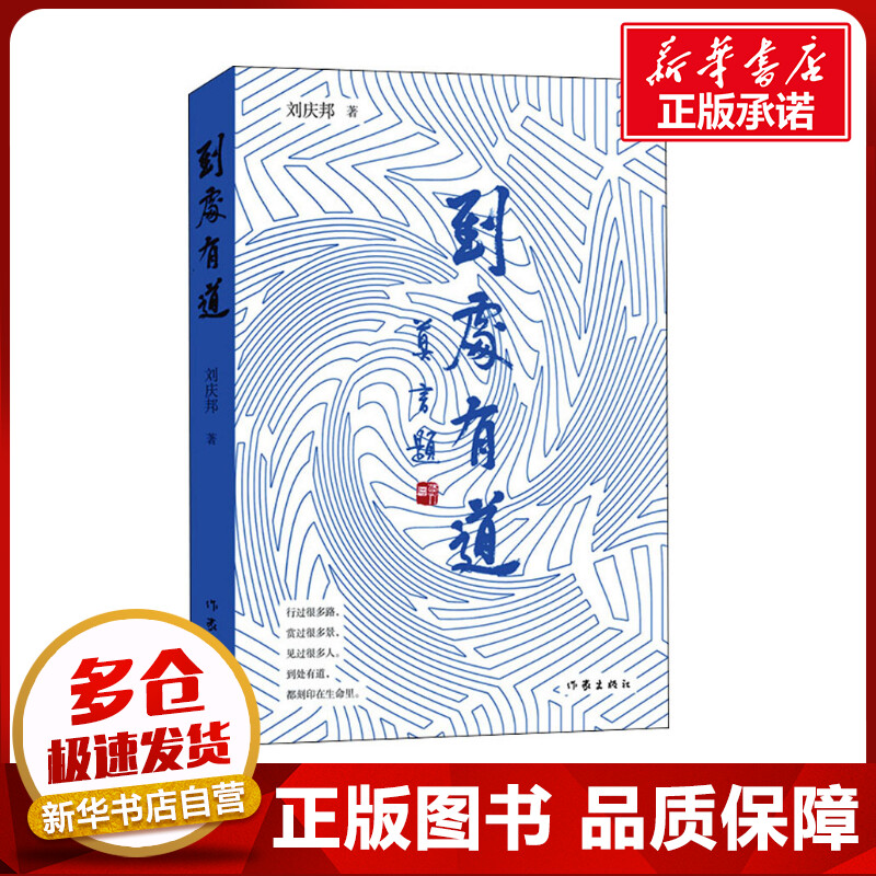 到处有道 刘庆邦 著 自由组合套装文学 新华书店正版图书籍 作家出版社