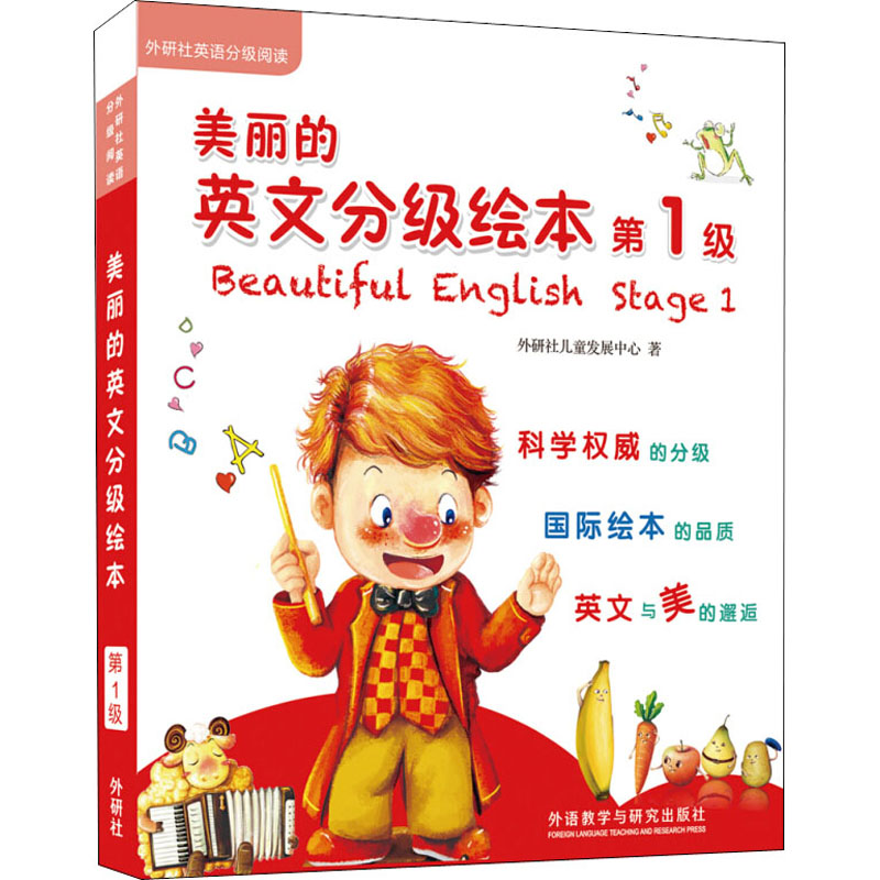 美丽的英文分级绘本 第1级(全8册) 外研社儿童发展中心 著 外语教学与研究出版社