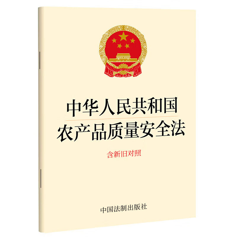 正版 2023年版 中华人民共和国农产品质量安全法 含新旧对照 中国法制出版社 法律法规条文单行本工具书 农产品质量安全责任机制