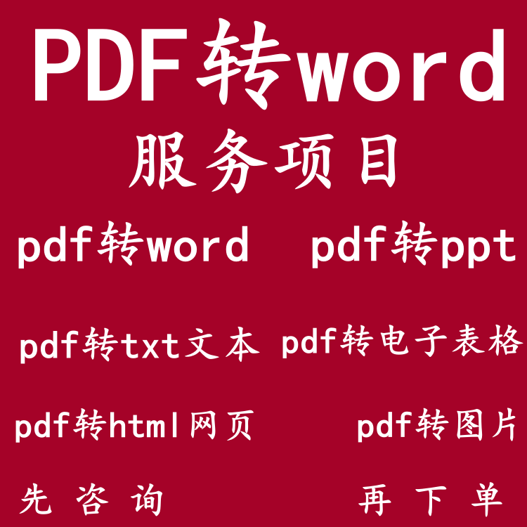 pdf转换成word/excel/ppt/txt/caj/jpg/图片可编辑文字文档