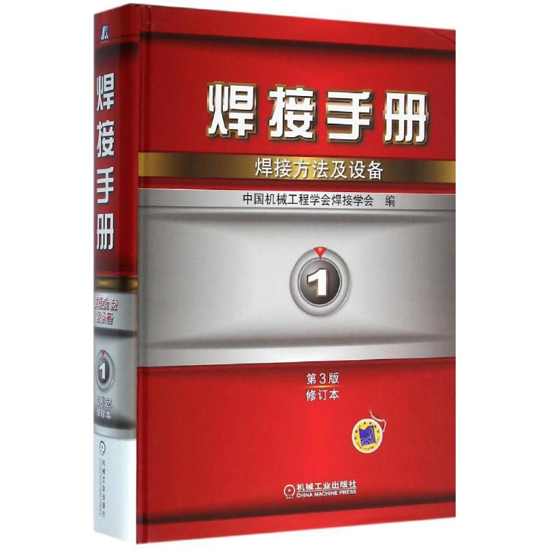 保证正版】焊接手册（第3版修订本）（第1卷焊接方法及设备）中国机械工程学会焊接学会机械工业出版社