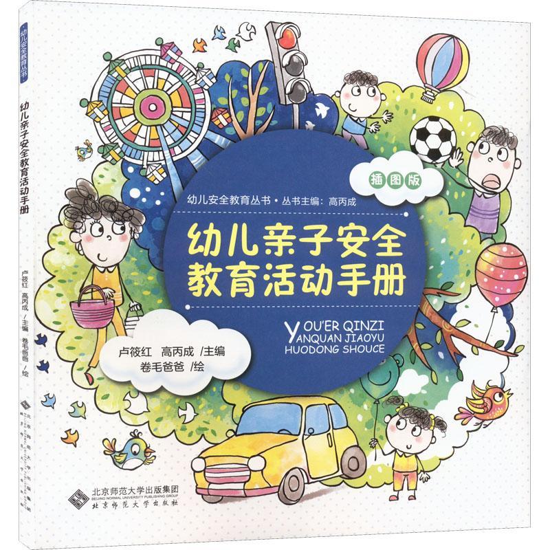 RT69包邮 幼儿亲子教育活动手册：插图版北京师范大学出版社儿童读物图书书籍