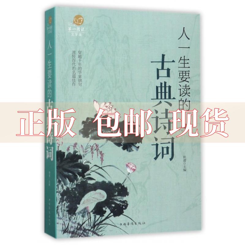 【正版书包邮】人一生要读的古典诗词明道中国华侨出版社
