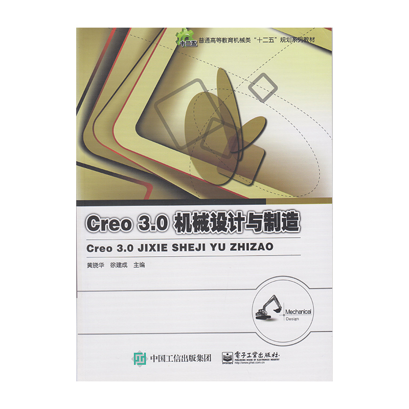 正版 Creo 3.0机械设计与制造 9787121288296  电子工业出版社