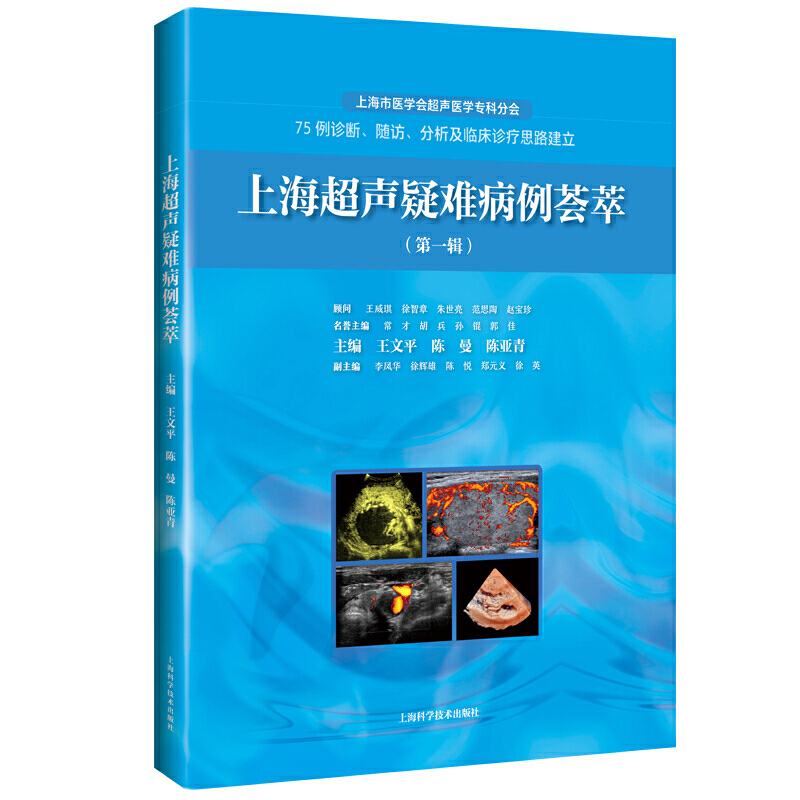 上海超声疑难病例荟萃(*辑) 上海科学技术出版社 9787547846032