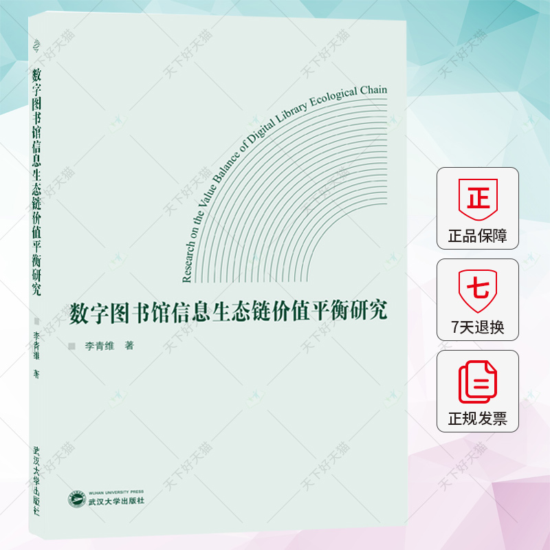 正版 数字图书馆信息生态链价值平衡研究 李青维 著 9787307238244 武汉大学出版社