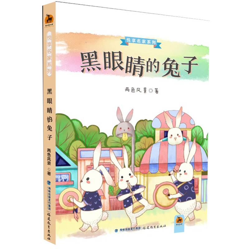 黑眼睛的兔子 悦享名家系列 两色风景著 一二三四五六年级课外童书 6-12周岁图书阅读故事书 中国儿童文学动物小说 福建教育出版社