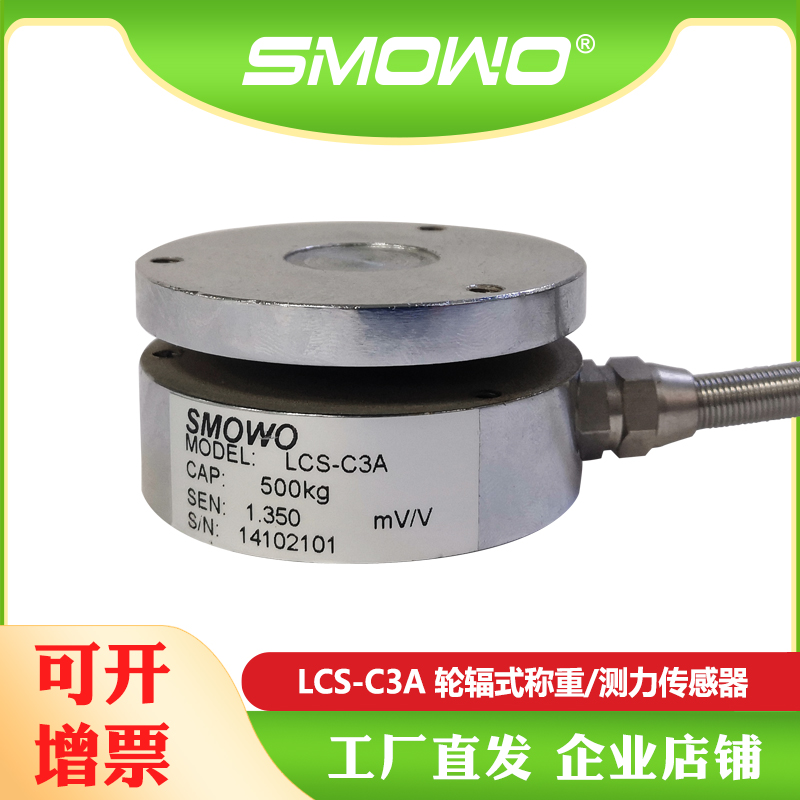 上海天贺SMOWO轮辐式称重测力传感器料斗称LCS-C3A称重方案推荐