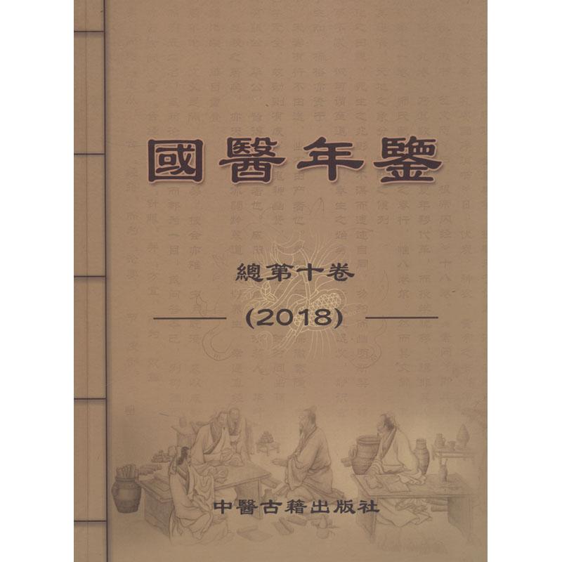 【正版包邮】 国医年鉴(2018) 总第10卷 孙涛 中医古籍出版社