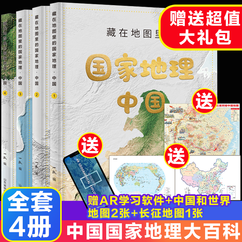 藏在地图里的国家地理中国全套4册 9-12-14岁写给儿童的中国地理百科全书AR学习初中地理教材同步人文历史自然