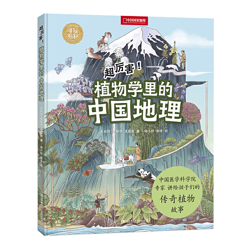 中国国家地理手绘百科.超厉害!植物学里的中国地理中国国家地理青少年版 讲给孩子们的传奇植物故事湖南少年儿童出版社Z