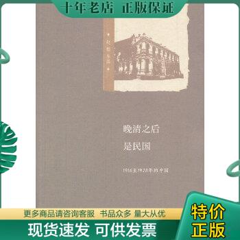 正版包邮晚清之后是民国：1916至1928年的中国 9787549551583 赵焰 广西师范大学出版社