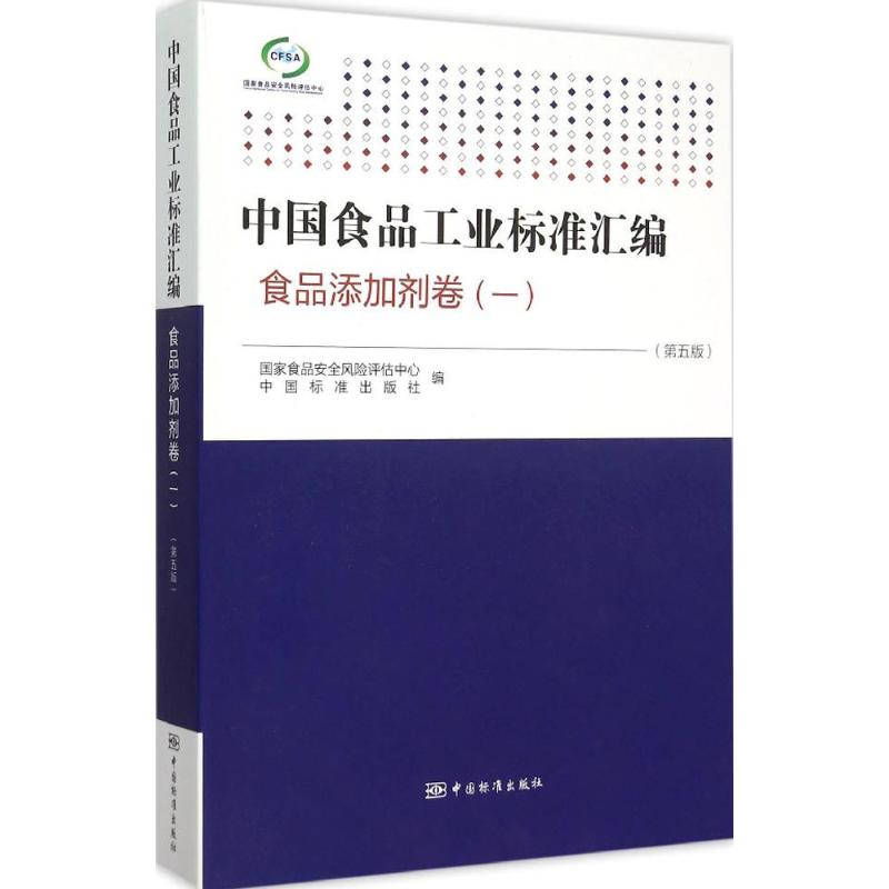【正版包邮】 中国食品工业标准汇编（第5版）（1）（食品添加剂卷） 国家食品安全风险评估中心 中国质检出版社
