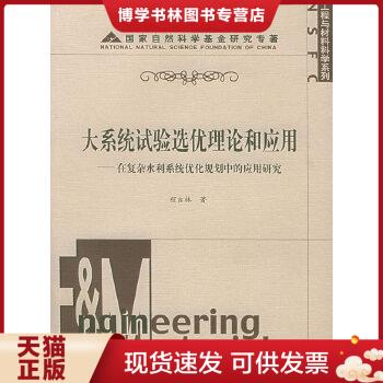 正版现货9787532365791大系统试验选优理论和应用  程吉林著  上海科学技术出版社