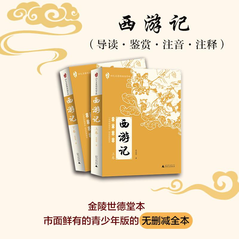 西游记 (明)吴承恩 著;乔光辉 主编 著 四大名著 文学 广西师范大学出版社