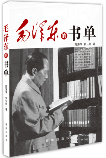 正版书籍 毛泽东的书单 高海萍 张云燕 毛泽东同志的读书生涯 新华出版社9787516612552