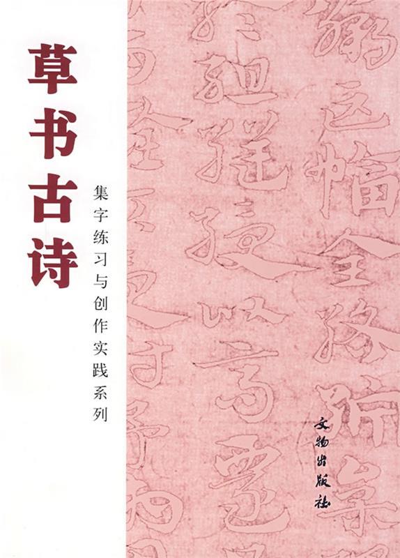 【正版】草书古诗-集字练习与创作实践系列 北京书法教育研究会