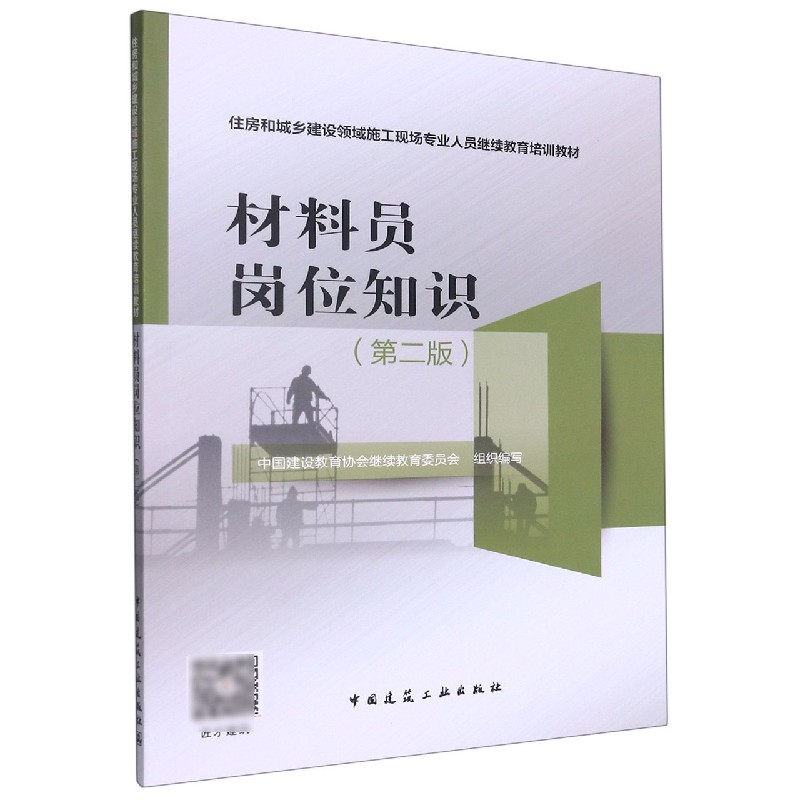 【现货】材料员岗位知识（第二版）中国建设教育协会委员会江苏省建设教育协会9787112265275中国建筑工业出版社