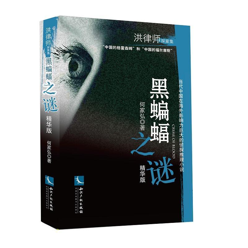 [rt] 黑蝙蝠之谜：精华版  何家弘  知识产权出版社  小说  推理小说中国当代
