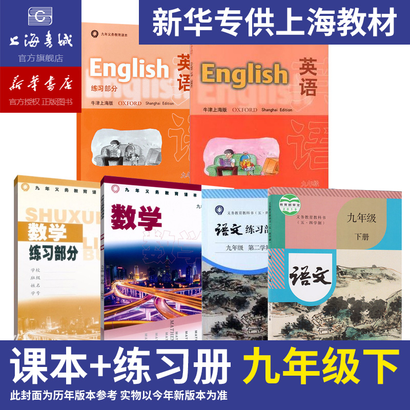 九年级下语文数学英语套装上海中小学教材上海书城正版五四学制