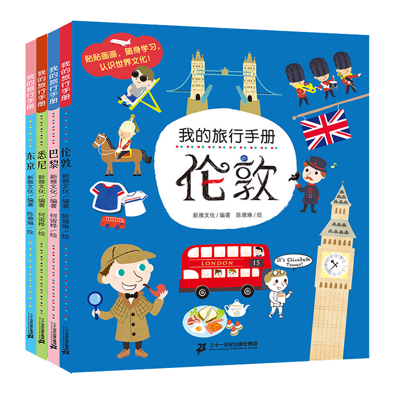 我的旅行手册全套4册伦敦巴黎悉尼东京3-4-5-6岁儿童益智专注力训练游戏全脑思维开发书籍幼儿手工贴纸涂鸦