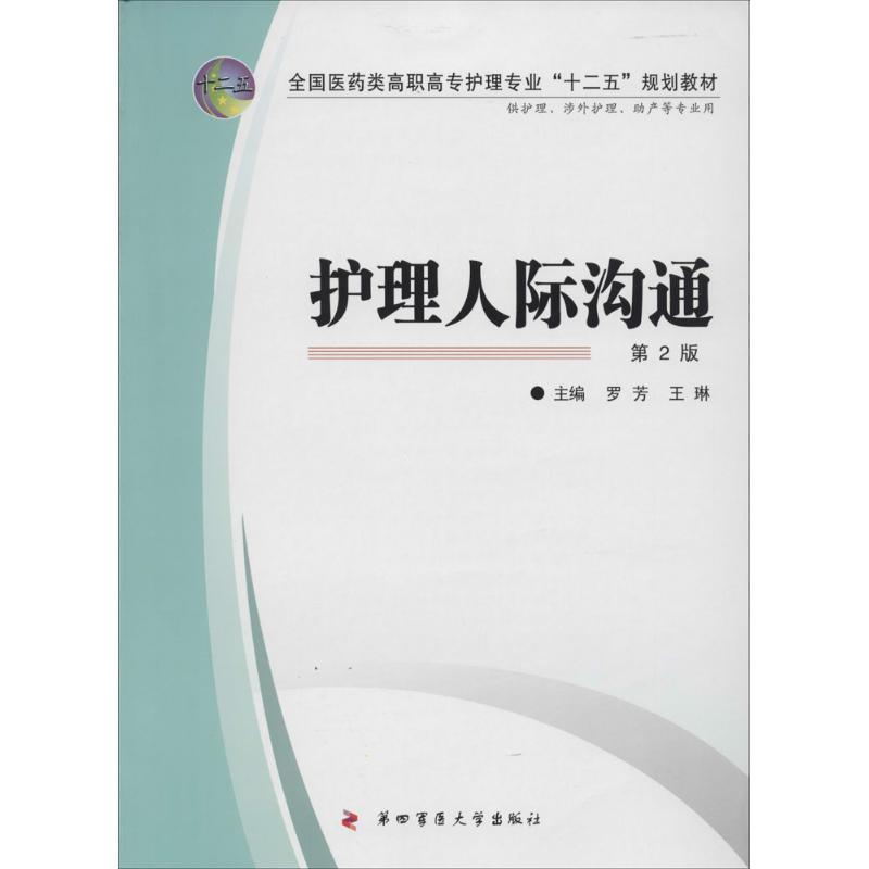 护理人际沟通 第四军医大学出版社 新华书店正版书籍