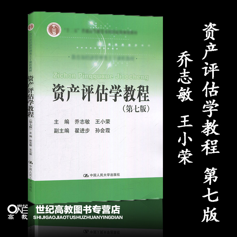 人大】资产评估学教程 第七版第7版 乔志敏 王小荣  中国人民大学出版社