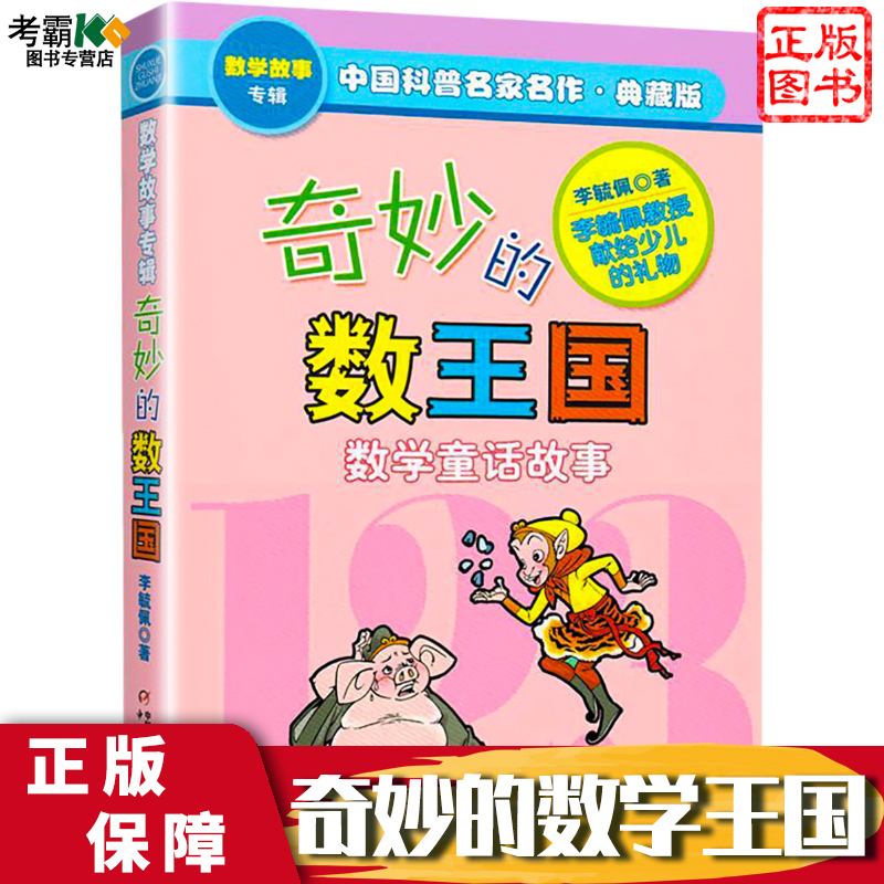 奇妙的数王国李毓佩三年级四年级中国少年儿童出版社zui新版数学童话故事