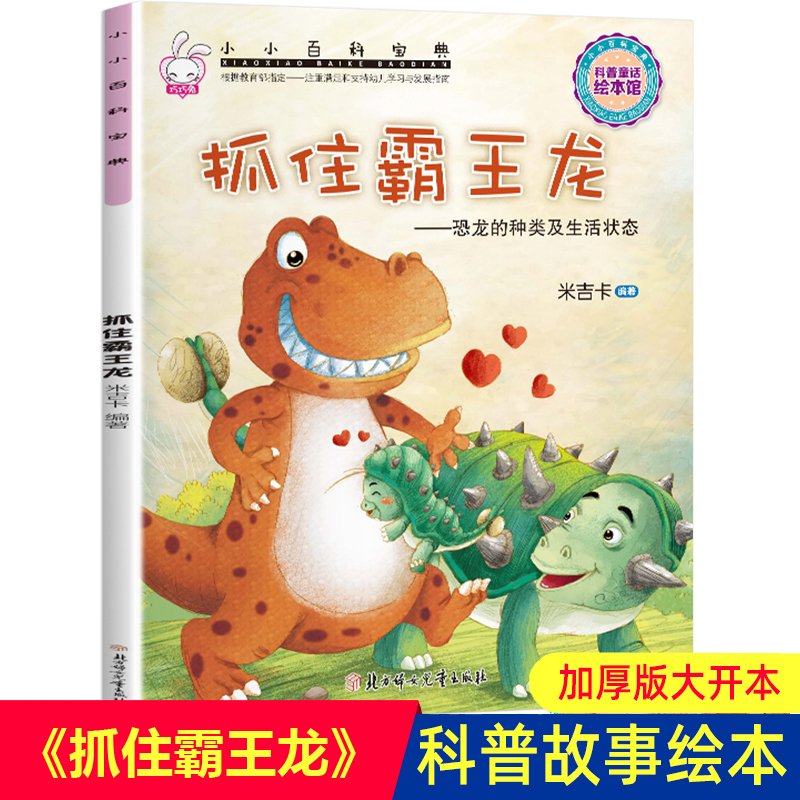 抓住霸王龙--恐龙的种类及生活状态 小小百科宝典科学童话绘本 米吉卡3-6岁科普认知 幼儿园绘本 儿童故事书