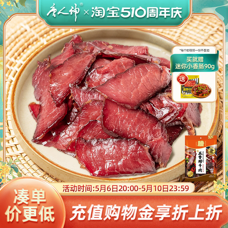 唐人神五香腊牛肉500g 湖南特产牛肉熏肉农家风味