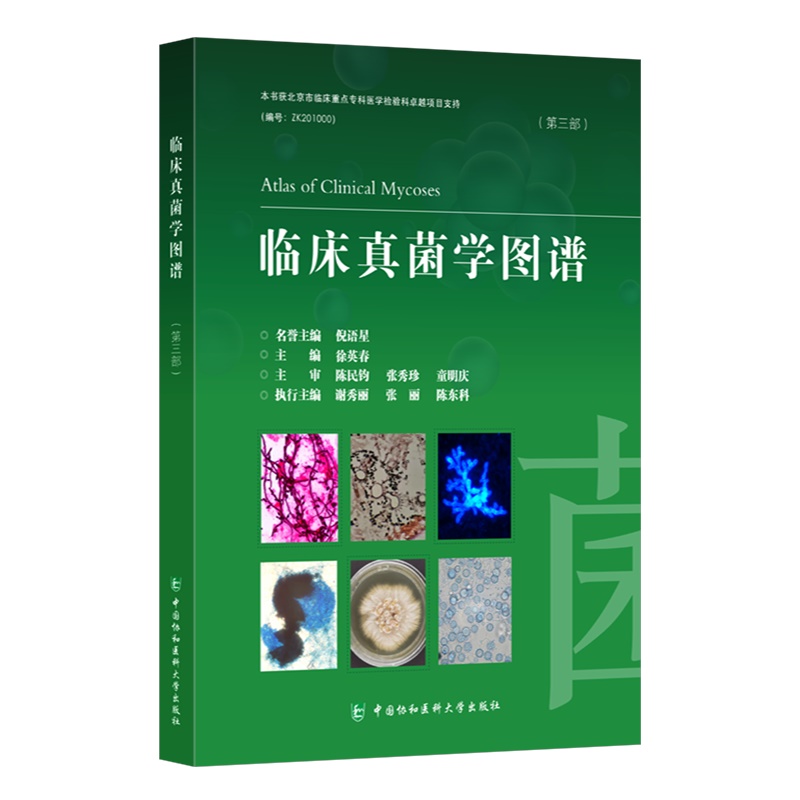 临床真菌学图谱第三部 主要由微生物图片和图片注释组成36个菌属收录近300张微生物图片 徐英春 中国协和医科大学出版社