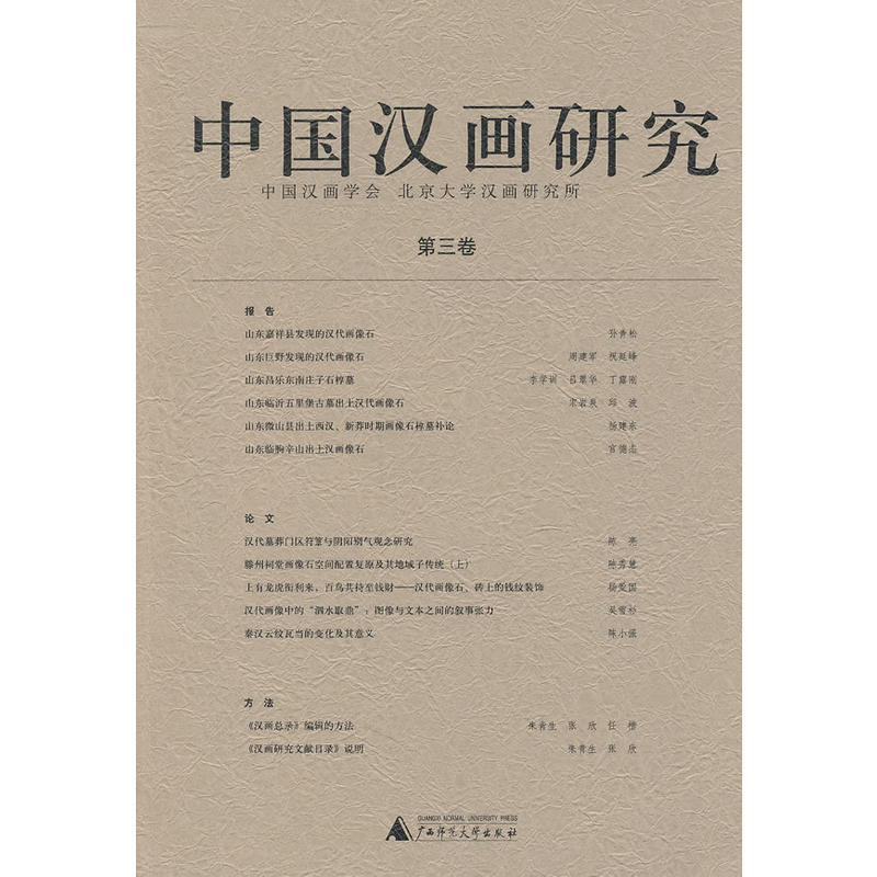 中国汉画研究（第3卷）朱青生 编 绘画艺术理论 汉代画像研究学刊 广西师范大学出版社