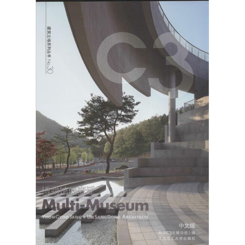 博物馆的变迁  30 韩国C3出版公社 编  著作 于风军 等 译者 建筑设计 专业科技 大连理工大学出版社9787561182260