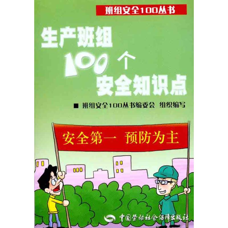 现货正版 生产班组100个安全知识点 中国劳动社会保障出版社WX