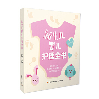 新生儿婴儿护理全书 李利 9787518416608 中国轻工业出版社