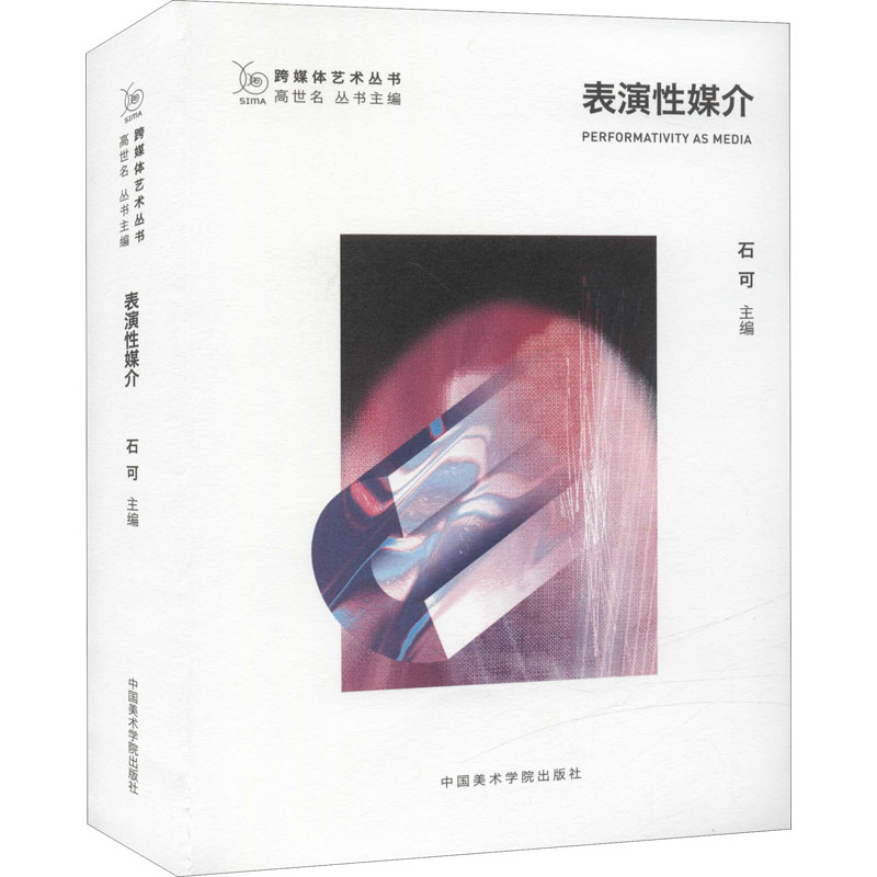 正版现货 表演性媒介 中国美术学院出版社 石可 著 电影/电视艺术