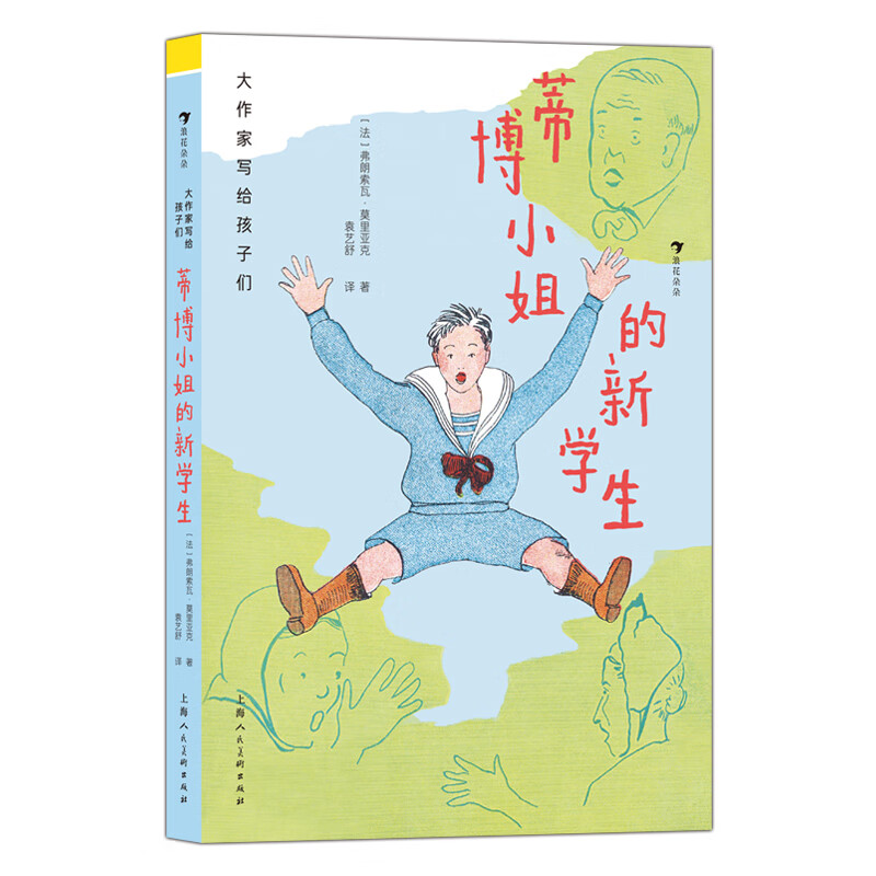 大作家写给孩子们（第二级）：蒂博小姐的新学生 [法] 弗朗索瓦·莫里亚克 著 上海人民美术出版社 新华书店正版图书