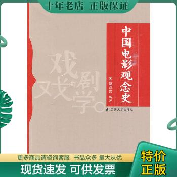正版包邮中国电影观念史   一版一印 9787811129892 蹇河沿 云南大学出版社