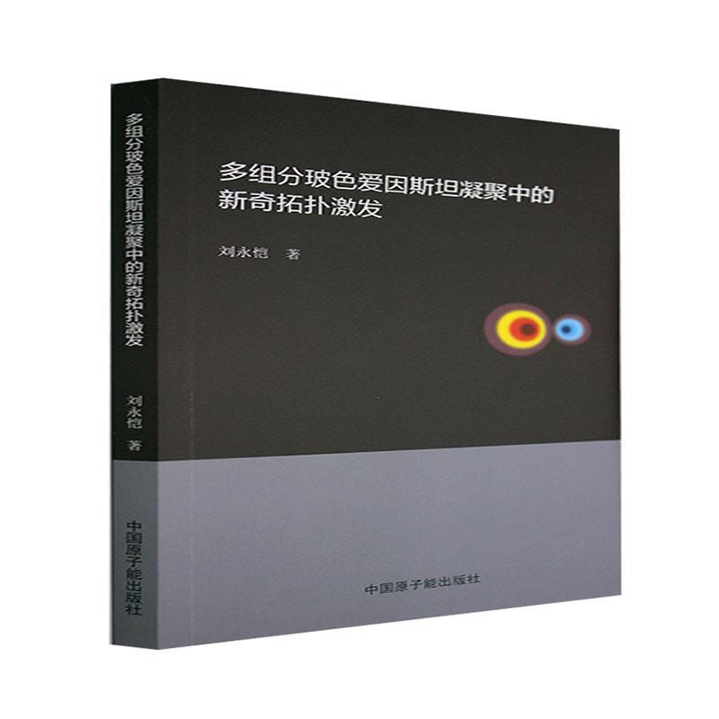全新正版 多组分玻色爱因凝聚中的新奇拓扑激发 中国原子能出版社 9787522115474