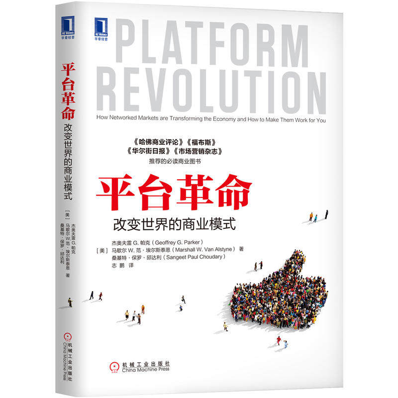 【现货】平台革命-改变世界的商业模式 杰奥夫雷G.帕克著互联网经济平台的时代到来市场营销策划书籍机械工业出版社
