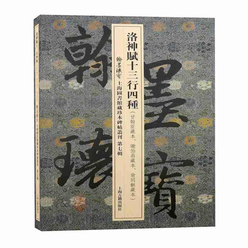 全新正版 洛神赋十三行四种上海图书馆上海古籍出版社 现货