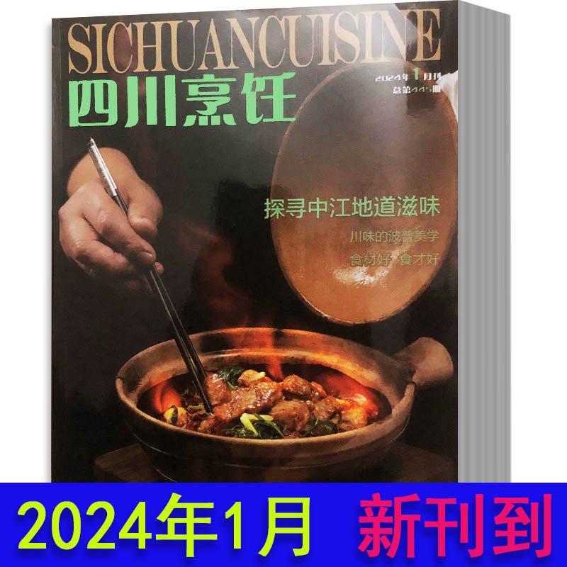 四川烹饪杂志2023年1-11月新刊2022年2021年6-11月打包2024全年预定订阅专业川菜期刊图书预售