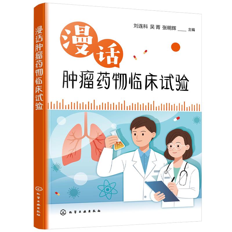 （正版包邮） 漫话肿瘤药物临床试验 9787122437075  刘连科,吴菁,张明辉 化学工业出版社